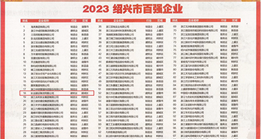 白虎视频超污网站权威发布丨2023绍兴市百强企业公布，长业建设集团位列第18位
